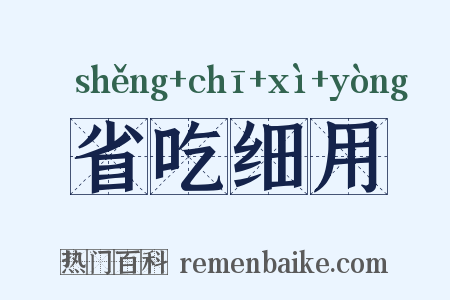 省吃细用是什么意思的图片